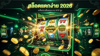 สล็อตแตกง่าย 2026 เกม RTP สูง