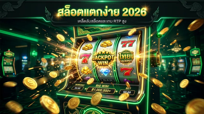 สล็อตแตกง่าย 2026 รวมเกม RTP สูง แจกโบนัสบ่อย