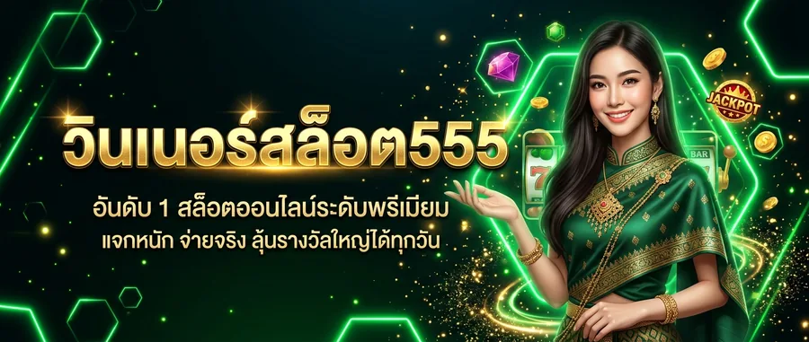 winnerslot555 สล็อตเว็บตรง แตกง่าย ได้เงินจริง